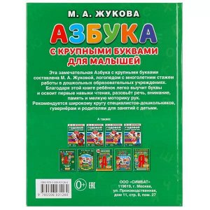 978-5-506-03126-0 Азбука с крупными буквами для малышей. М.А.Жукова. (Книга с крупными буквами). Умка в кор.15шт