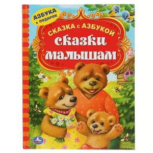 978-5-506-04794-0 Сказки малышам. (Серия: Сказка с азбукой). Твердый переплет. 197х255мм. 96 стр. Умка в кор.12шт