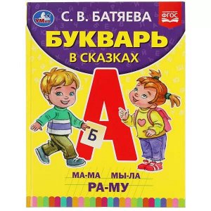 978-5-506-05111-4 Букварь в сказках. С.В.Батяева. 197х255мм., 96 стр., тв. переплет. Умка в кор.12шт