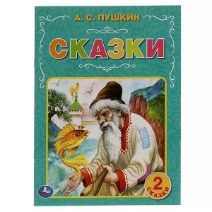 978-5-506-06430-5 Сказки. А.С. Пушкин. 97х260 мм. 32 стр. Мягкая обложка. Умка  в кор.40шт