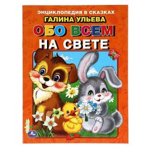 978-5-506-06199-1 Энциклопедия в сказках Г. Ульева .Обо всем на свете 32 стр. Умка в кор.40шт