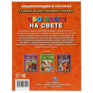 978-5-506-06199-1 Энциклопедия в сказках Г. Ульева .Обо всем на свете 32 стр. Умка в кор.40шт