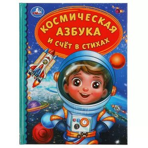 978-5-506-03477-3 Космическая азбука и счёт в стихах. Детская библиотека. 165х215мм 48стр. тв.переплет. Умка в кор30шт