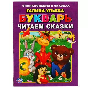 978-5-506-05737-6 Букварь. Читаем сказки. Галина Ульева. 197х260 мм. 32 стр. Мягкая обложка. Умка  в кор.30шт