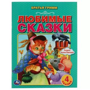 978-5-506-06202-8 Любимые сказки. Братья Гримм. 197х260 мм. 32 стр. Мягкая обложка. Умка в кор.15шт