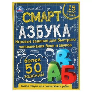 978-5-506-06012-3 Смарт азбука. Детская библиотека. 165х215 мм. 48 стр. тв. переплет. Умка в кор.30шт