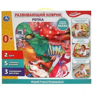 K52768UM Развивающий коврик репка, 85*85 см, с игрушками на подвеске, в коробке. Умка в кор.12шт