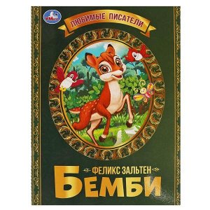 978-5-506-06239-4 Бемби. Феликс Зальтен. Любимые писатели. Брошюра. Мягкая обложка.  197х260,32 стр. Умка в кор.40шт