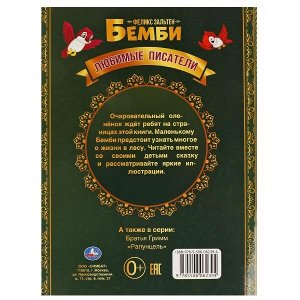 978-5-506-06239-4 Бемби. Феликс Зальтен. Любимые писатели. Брошюра. Мягкая обложка.  197х260,32 стр. Умка в кор.40шт