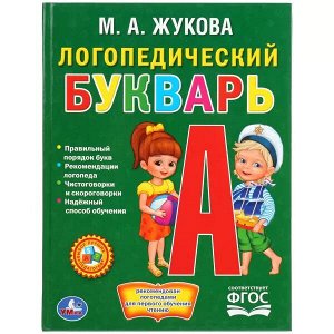 978-5-506-01288-7 Логопедический букварь. М.А.Жукова. (Библиотека детского сада). 165х215мм. 48 стр. Умка в кор.30шт