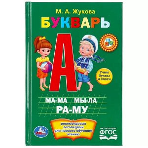 978-5-506-01011-1 М.А.Жукова. Букварь. Книжка-малышка. Формат: 110х165 мм. Объем: 48 стр. Умка  в кор.30шт