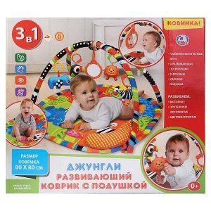 B1605122-R Детский игровой коврик ДЖУНГЛИ с подушкой и игрушками на подвеске,  в коробке Умка в кор.2*4шт
