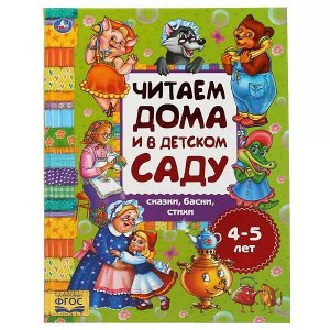 978-5-506-04932-6 Сказки, басни, стихи. Читаем дома и в детском саду. 4-5 лет. 240х320мм, 48 стр. Умка в кор.14шт