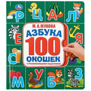 9785506036210 "Умка". Азбука. М.А. Жукова. Карт.книга со 100 окошками. 195х215мм, 14 карт. стр. в кор.32шт