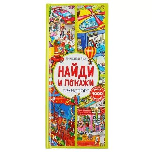 9785506046073 Умка. Транспорт. Найди, узнай, покажи. Виммельбух  (карт.книга с клапанами) 160х369, 10стр в кор20шт