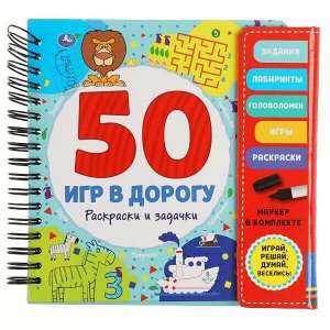 9785506053262 Раскраски и задачки. 50 игр (блокнот на спирали с маркером) 160*160мм 30стр Умка в кор.40шт