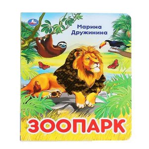 978-5-506-04153-5 Зоопарк. Марина Дружинина. (Картонная книга с пайетками). 165х215мм. 10 стр. Умка в кор.5*10шт