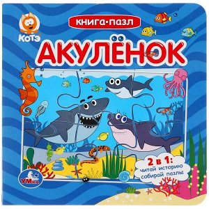 978-5-506-04904-3 Акуленок. Котэ.(Книга с 6 пазлами на стр.). Формат: 160х160 мм. Объем: 12 карт. стр. Умка в кор.20шт