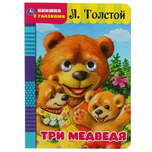 978-5-506-04960-9 (50) Три медведя. Л. Толстой. Книжка с глазками. Формат: А5 160х220мм. Объем: 8 страниц. Умка в кор.50шт
