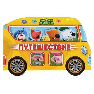 9785506038467 Умка. Путешествие. МиМиМишки (Книжка в виде машинки). Карт. книга с вырубкой. 210х140мм в кор.40шт