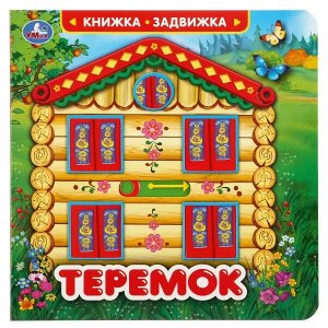 9785506033455 "Умка". Теремок (книжка-задвижка с секретом). Картонная книга с триггерами на обложке в кор.40шт