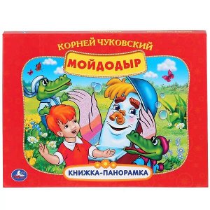 978-5-506-03317-2 К.Чуковский. Мойдодыр. Союзмультфильм. (Картонная книжка-панорамка + поп+ап). Умка в кор.10шт