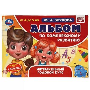 978-5-506-06495-4 Альбом по комплексному развитию. 4-5 лет. М.А. Жукова. Интерактивный годовой курс. Умка в кор.30шт