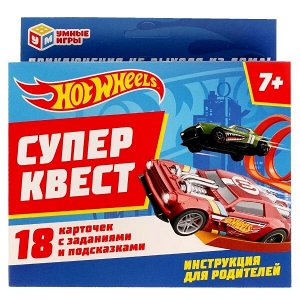 4680107930576 Супер Квест HotWheels. редактор-составитль К.Аладышева. КВЕСТ 18 КАРТОЧЕК. Умные игры в кор.50шт