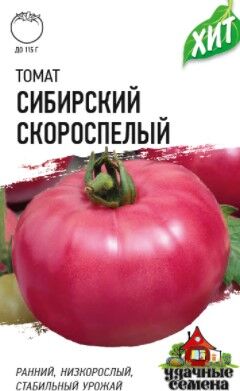 Томат Сибирский Скороспелый низкор, красный, до 110гр 0,2гр