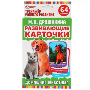 4690590233078 Карточки развивающие. Домашние животные. М.В.Дружинина, М.А.Жукова. Умные игры в кор.32шт