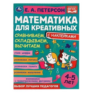 Умка. Математика для креативных "Сравниваем,складываем,вычитаем" Петерсон Е.А. 4-5 лет с наклейками