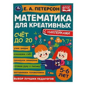 Умка. Математика для креативных "Счет до 20" Петерсон Е. А. 5-6 лет. с наклейками