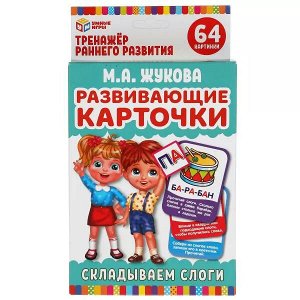 4680107907813 Развивающие карточки. М.А.Жукова. Складываем слоги. (32 карточки) 107х157 мм. Умные игры в кор.32шт