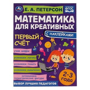 Умка. Математика для креативных "Первый счет" Е.А. Петерсон. 2-3 года. с наклейками