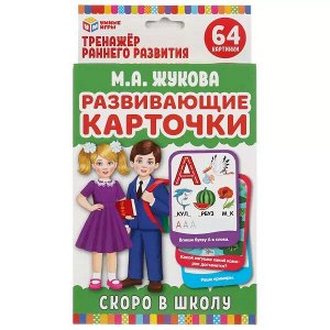 4630115520191 СКОРО В ШКОЛУ. М.А.ЖУКОВА. КАРТОЧКИ РАЗВИВАЮЩИЕ (32 ШТ) КОР: 110Х160ММ, КАРТОЧКИ 107Х157ММ в кор32шт