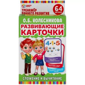 4680107902412 Развивающие карточки. О.Б.Колесникова. Сложение и вычитание (32 карточки) Умные игры в кор.32шт