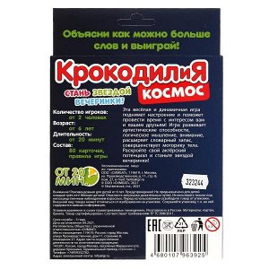 4680107963925 Космос. КРОКОДИЛиЯ. Карточная игра. 80 карточек. Кор.: 138х170х40мм . Умные игры в кор.50шт