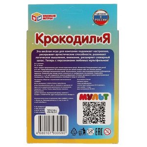 4680107930590 Мульт. КрокодилиЯ. Карточная игра. 80 карточек, 55х85мм. Кор. 138х170х40мм. Умные игры в кор.50шт