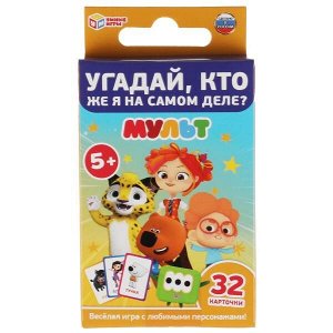 4680107941831 Угадай, Кто же Я на самом деле? Мульт. Карточная игра. 32 карточки. Умные игры в кор.150шт