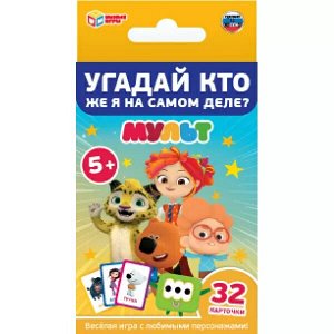 4680107941831 Угадай, Кто же Я на самом деле? Мульт. Карточная игра. 32 карточки. Умные игры в кор.150шт