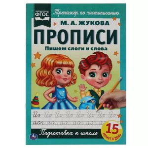 978-5-506-06582-1 Пишем слоги и слова. М.А. Жукова. Прописи А4. 195х275 мм. 16 стр. 2+2. Умка в кор.40шт