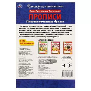 978-5-506-06564-7 Пишем печатные буквы. О.Я.Бортникова. Прописи А4. 195х275 мм. 16 стр. 2+2. Умка в кор.40шт