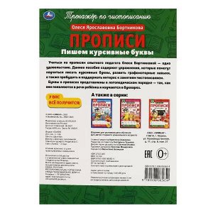 978-5-506-06565-4 Пишем курсивные буквы. О.Я.Бортникова. Прописи А4. 195х275 мм. 16 стр. 2+2. Умка в кор.40шт