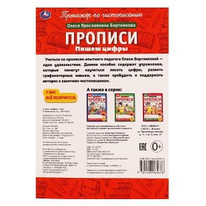 978-5-506-06567-8 Пишем цифры. О.Я.Бортникова. Прописи А4. 195х275 мм. 16 стр. 2+2. Умка в кор.40шт