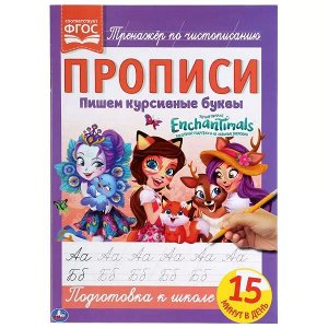 978-5-506-05261-6 Пишем курсивные буквы. Энчентималс. Прописи. 195х275 мм. 16 стр. Умка в кор.40шт