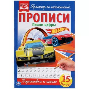 978-5-506-05267-8 Пишем цифры. ХОТ ВИЛС. Прописи. 195х275 мм. 16 стр. Умка в кор.40шт