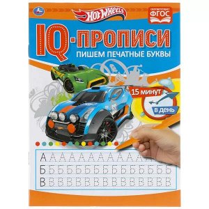 978-5-506-05278-4 Пишем печатные буквы. Хот Вилз. IQ-прописи. 145х195 мм. 16 стр. Умка в кор.50шт