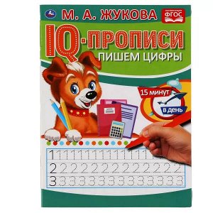 978-5-506-05335-4 Пишем цифры. М.А.Жукова. IQ-прописи. 145х195 мм. 16 стр. Умка в кор.50шт