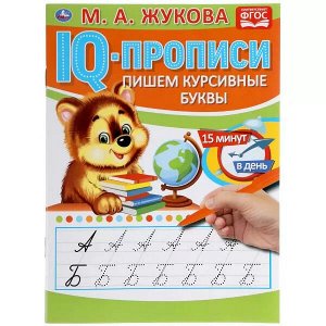 978-5-506-05333-0 Пишем курсивные буквы. М.А.Жукова. IQ-прописи. 145х195 мм. 16 стр. Умка в кор.50шт