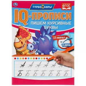 978-5-506-05275-3 Пишем курсивные буквы. IQ-прописи. Турбозавры. 145х195 мм. 16 стр. Умка в кор.50шт